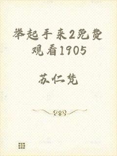 举起手来2免费观看1905