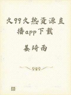 久99久热资源直播app下载