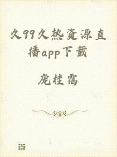 久99久热资源直播app下载