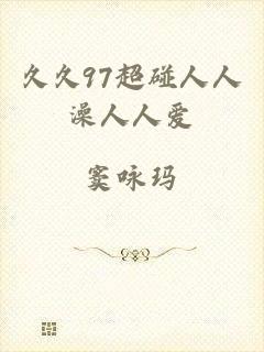 久久97超碰人人澡人人爱