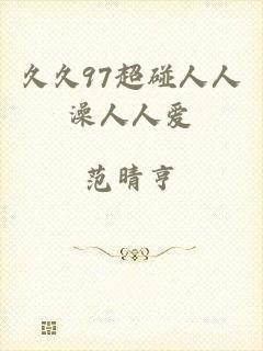 久久97超碰人人澡人人爱