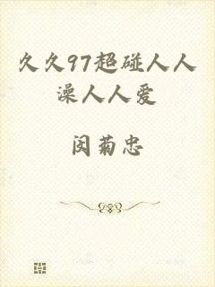 久久97超碰人人澡人人爱