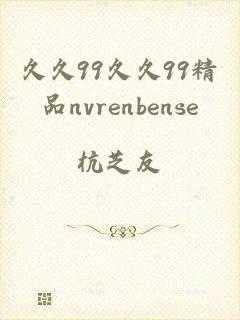 久久99久久99精品nvrenbense