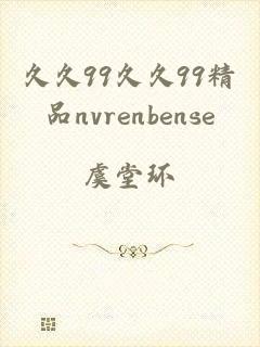 久久99久久99精品nvrenbense