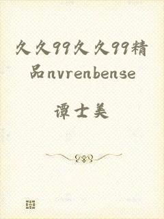 久久99久久99精品nvrenbense