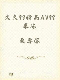 久久99精品AV99果冻