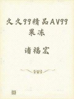 久久99精品AV99果冻