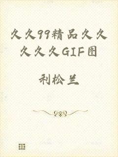 久久99精品久久久久久GIF图