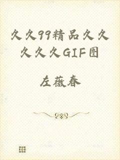 久久99精品久久久久久GIF图