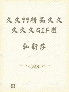 久久99精品久久久久久GIF图