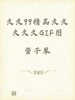 久久99精品久久久久久GIF图