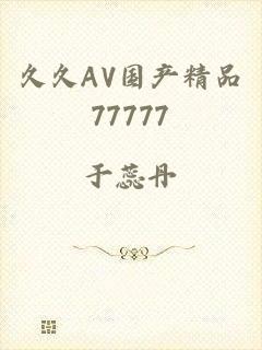 久久AV国产精品77777