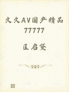 久久AV国产精品77777