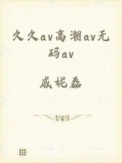 久久av高潮av无码av