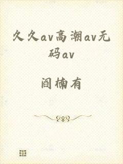 久久av高潮av无码av