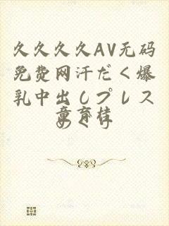 久久久久AV无码免费网汗だく爆乳中出しプレスめぐり