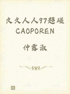 久久人人97超碰CAOPOREN