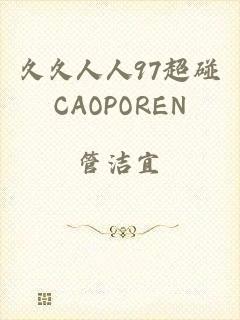 久久人人97超碰CAOPOREN