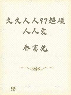 久久人人97超碰人人爱