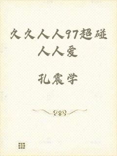 久久人人97超碰人人爱