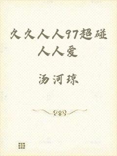 久久人人97超碰人人爱