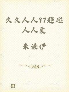 久久人人97超碰人人爱