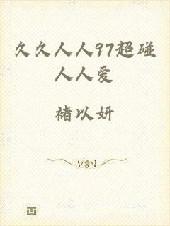 久久人人97超碰人人爱