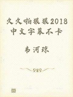 久久啪狠狠2018中文字幕不卡