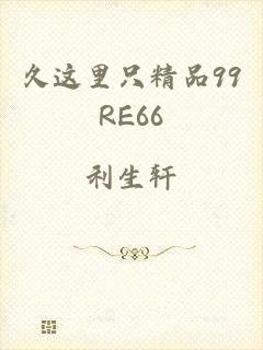 久这里只精品99RE66