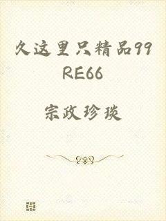 久这里只精品99RE66