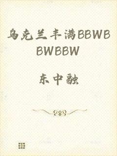 乌克兰丰满BBWBBWBBW