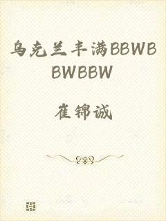 乌克兰丰满BBWBBWBBW