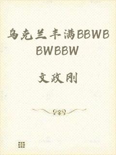 乌克兰丰满BBWBBWBBW