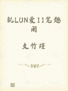 乱LUN爱11笔趣阁