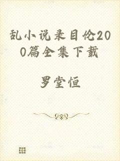 乱小说录目伦200篇全集下载