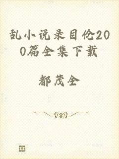 乱小说录目伦200篇全集下载