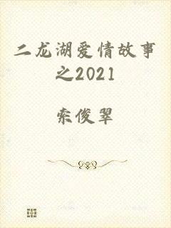 二龙湖爱情故事之2021