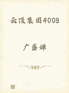 云顶集团4008