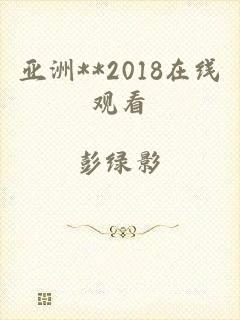 亚洲**2018在线观看