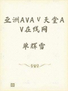 亚洲AVAⅤ天堂AV在线网