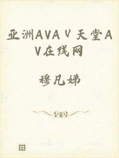 亚洲AVAⅤ天堂AV在线网