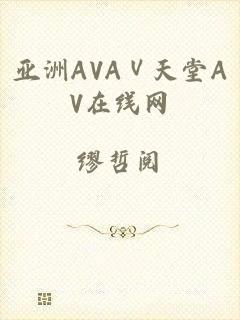 亚洲AVAⅤ天堂AV在线网