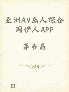 亚洲AV成人综合网伊人APP