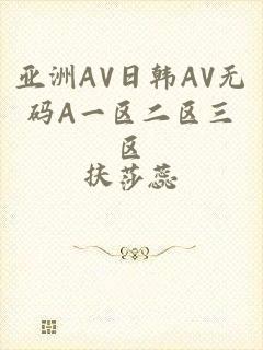 亚洲AV日韩AV无码A一区二区三区