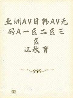 亚洲AV日韩AV无码A一区二区三区