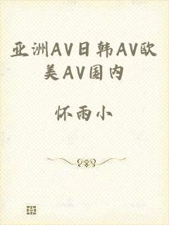 亚洲AV日韩AV欧美AV国内