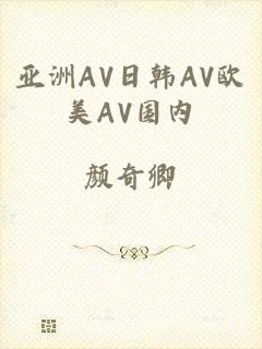 亚洲AV日韩AV欧美AV国内