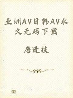 亚洲AV日韩AV永久无码下载