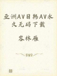 亚洲AV日韩AV永久无码下载