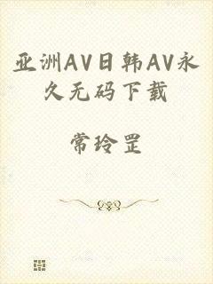 亚洲AV日韩AV永久无码下载